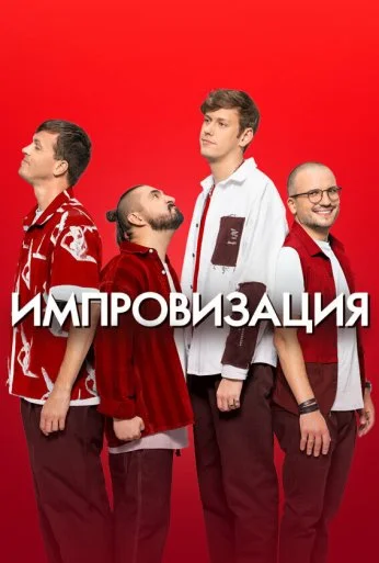 Импровизация (2016) онлайн бесплатно